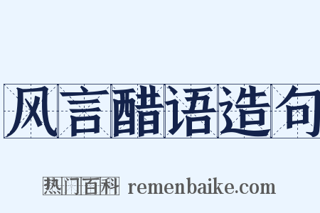风言醋语造句是什么意思的图片